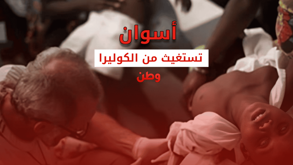 الكوليرا في اسوان