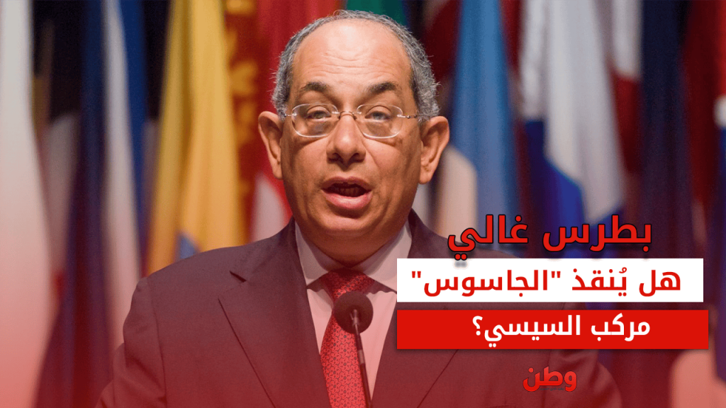 أحد كبار رموز الفساد في نظام مبارك.. السيسي يعيد يوسف بطرس غالي إلى الواجهة يوسف بطرس غالي