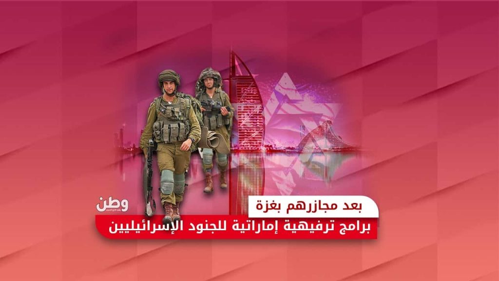 بعد مجازرهم بغزة.. برامج ترفيهية إماراتية للجنود الإسرائيليين