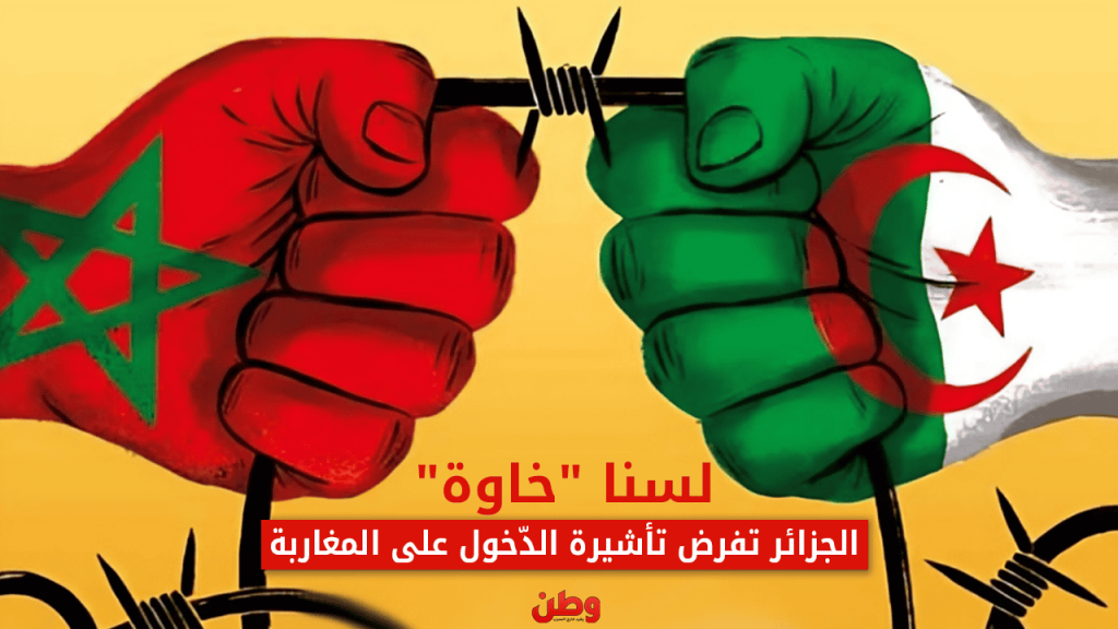 تأشيرة الجزائر للمغاربة