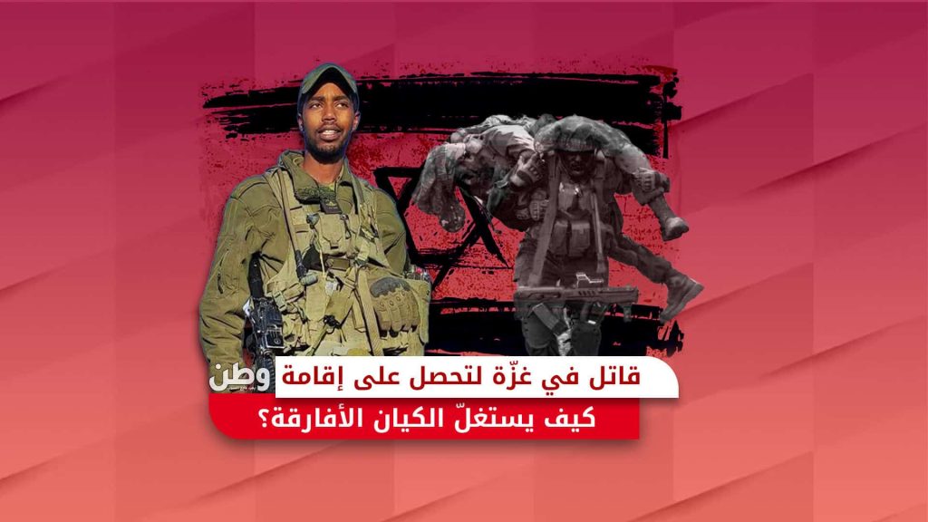 تجنيد اللاجئين الأفارقة في جيش الاحتلال الإسرائيلي