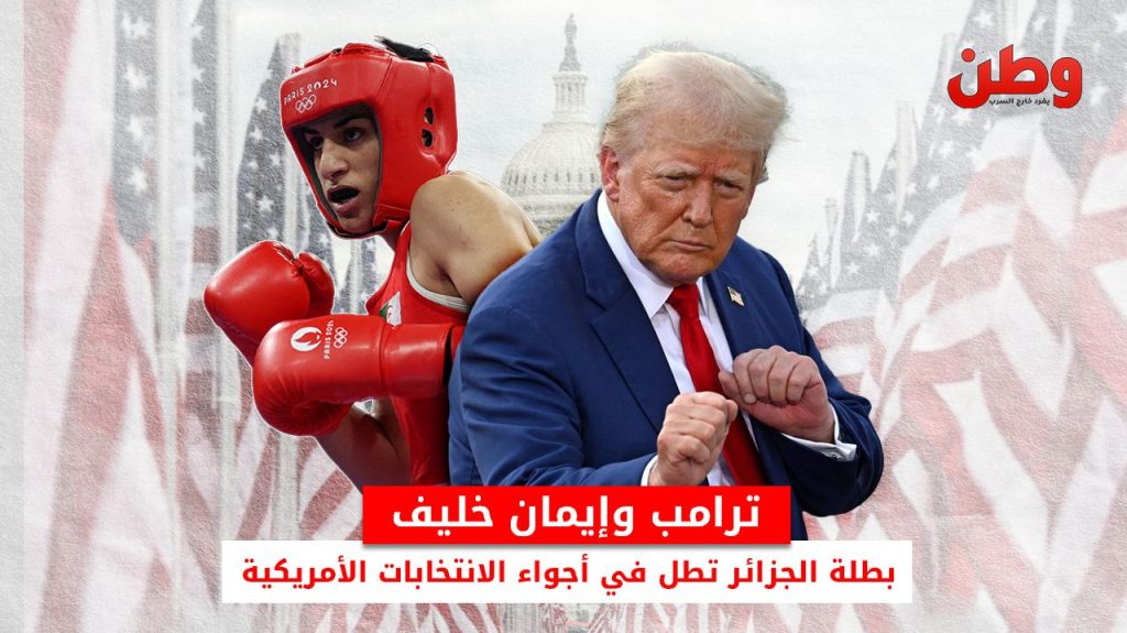 ترامب وإيمان خليف