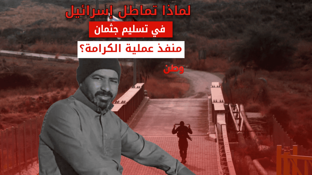 تسليم جثمان الشهيد الأردني ماهر الجازي