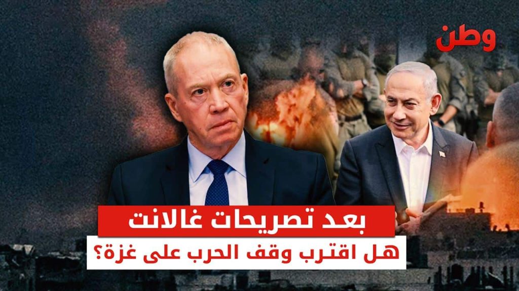 تصريحات يوآف غالانت