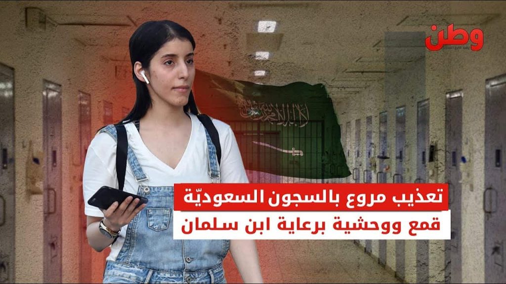 تعذيب مروع بالسجون السعودية.. قمع ووحشية برعاية ابن سلمان