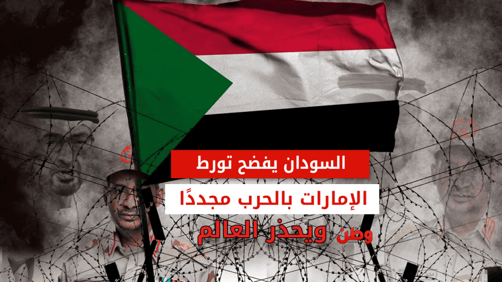 تورط الإمارات في حرب السودان