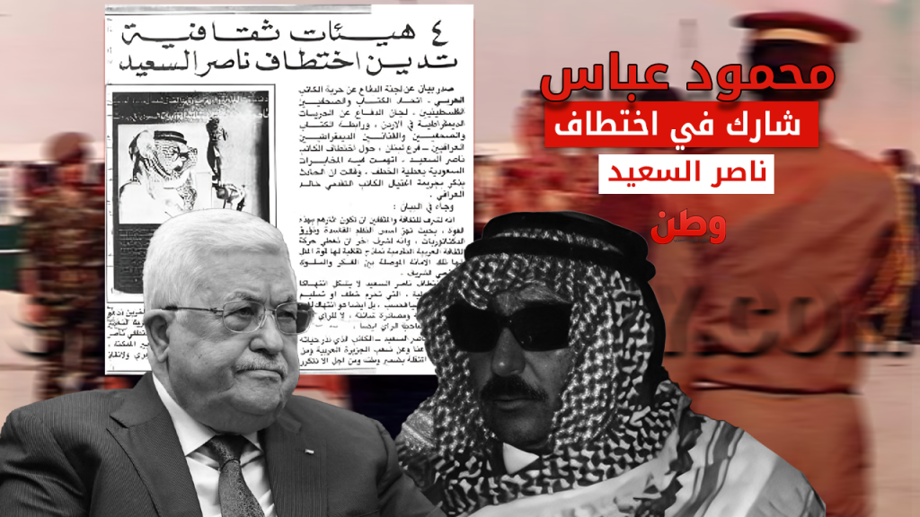 وثائق تكشف تورط محمود عباس في اختطاف المعارض السعودي ناصر السعيد تورط محمود عباس في اختطاف ناصر السعيد