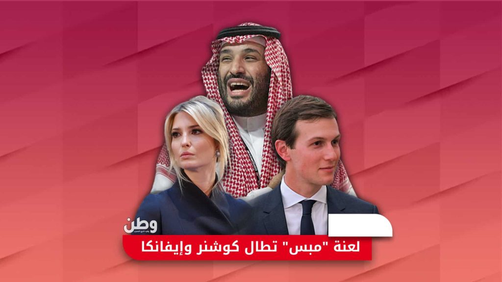 جاريد كوشنر ومحمد بن سلمان