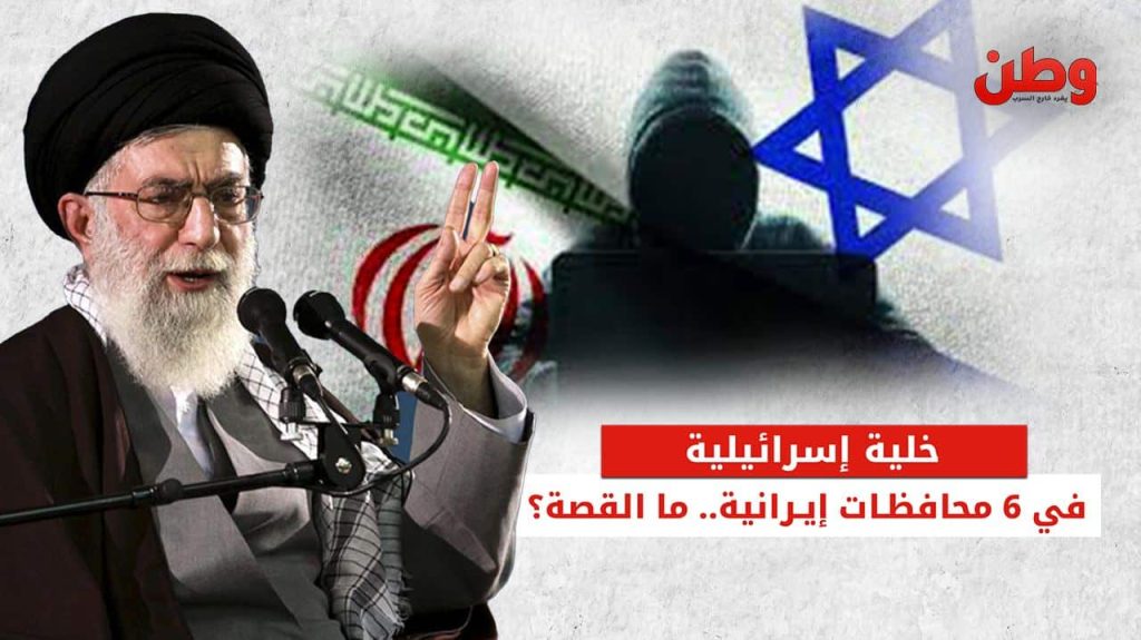 في 6 محافظات.. الحرس الثوري الإيراني يكشف خلية تجسس إسرائيلية داخل البلاد خلية تجسس لصالح إسرائيل في إيران