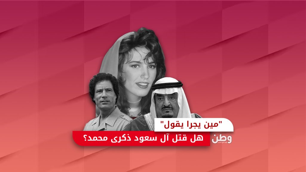 “مين يجرا يقول”.. هل قتل آل سعود ذكرى محمد؟ ذكرى محمد