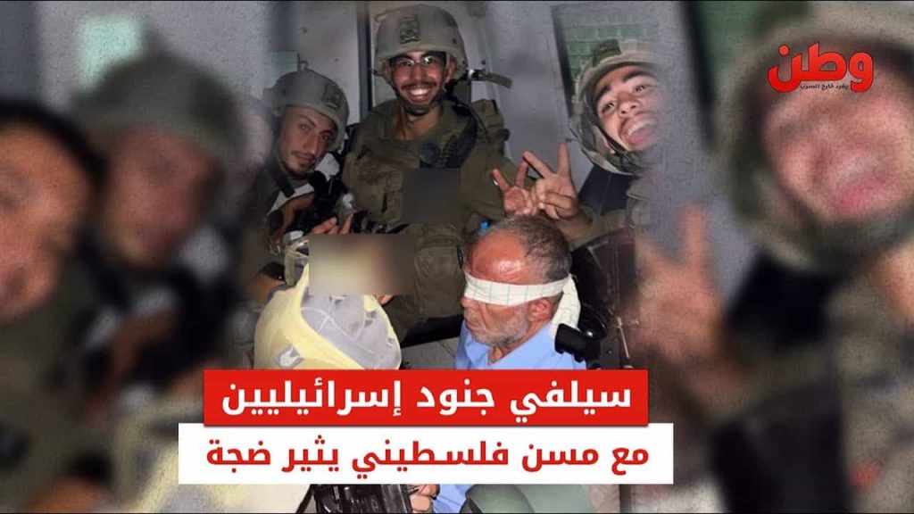 سيلفي جنود إسرائيليين مع مسن فلسطيني يثير ضجة