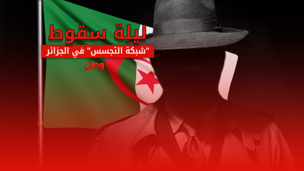 تفكيك شبكة تجسس مغربية إماراتية تستهدف أمن الجزائر شبكة تجسس في الجزائر