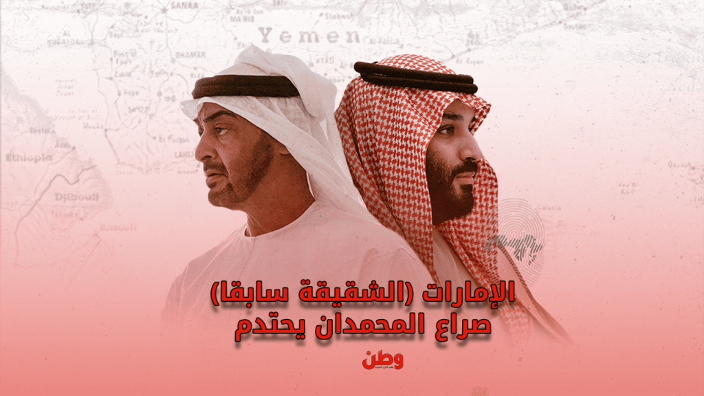 صراع محمد بن زايد ومحمد بن سلمان