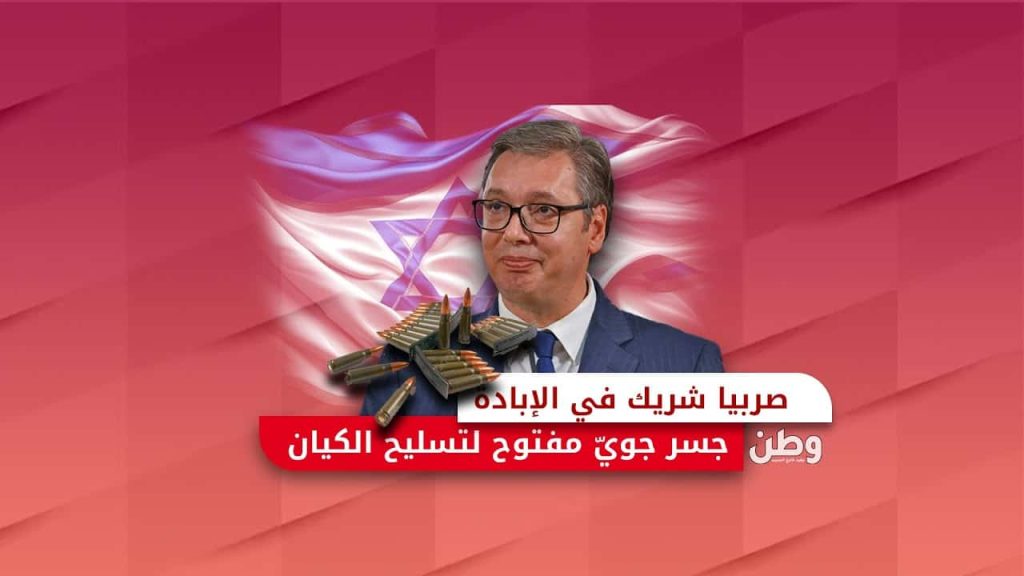 صربيا شريك في الإبادة .. جسر جويّ مفتوح لتسليح الكيان