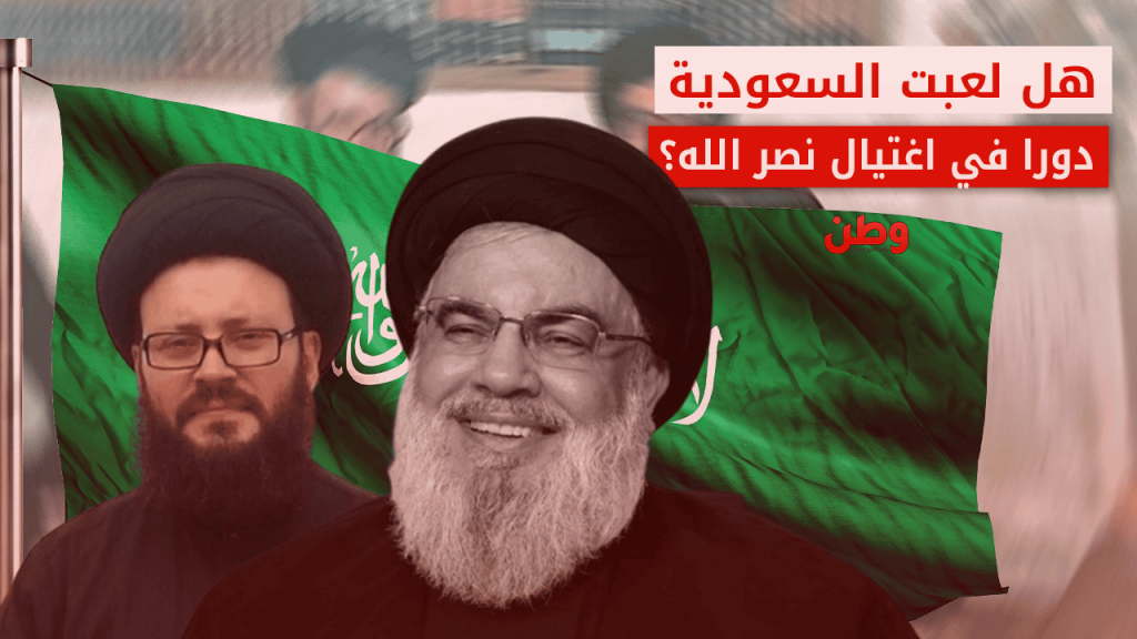 علاقة السعودية واغتيال حسن نصر الله
