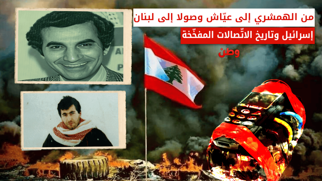 عمليات الموساد المفخخة