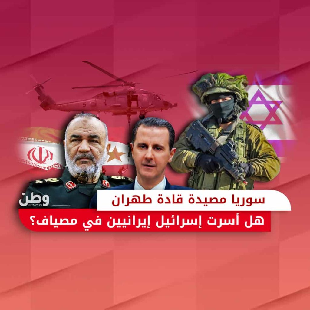 سوريا مصيدة قادة إيران.. هل أسرت إسرائيل إيرانيين في مصياف؟ عملية إنزال إسرائيلية في مصياف
