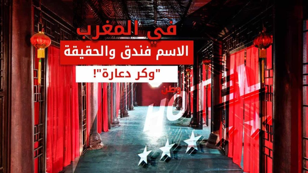 في المغرب الاسم فندق والحقيقة وكر دعارة