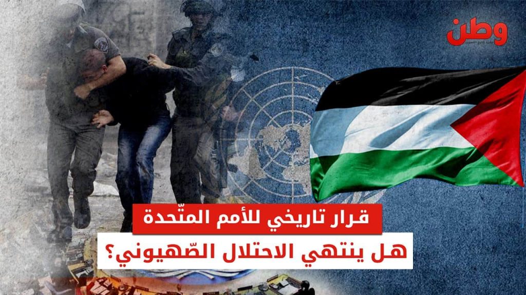 قرار الأمم المتحدة بإنهاء الاحتلال الإسرائيلي