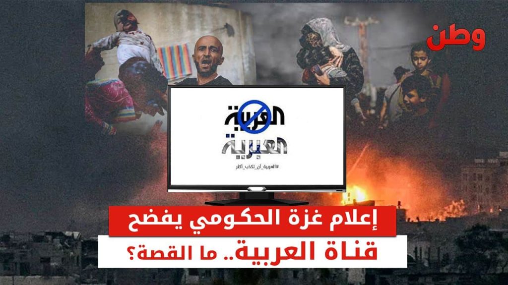 قناة العربية والحدث منحازة للاحتلال