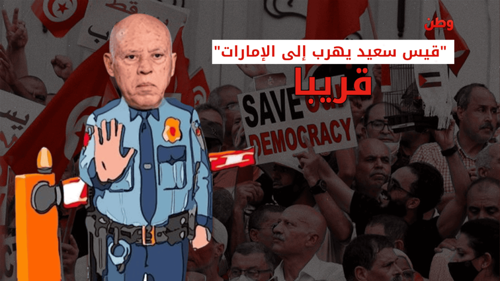 قيس سعيد والاحتجاجات في تونس