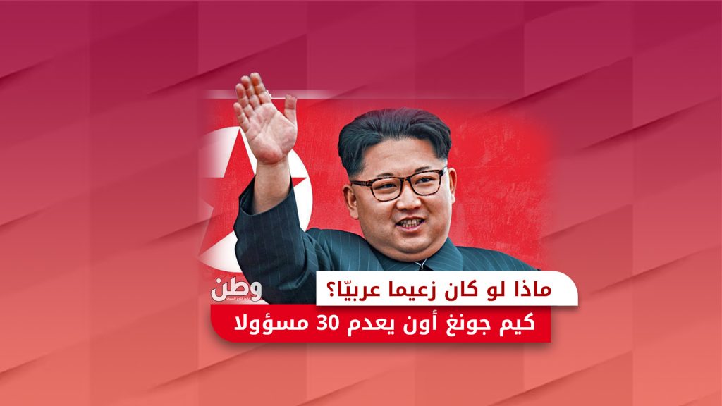 كيم جونغ أون يعدم ٣٠ مسؤولا