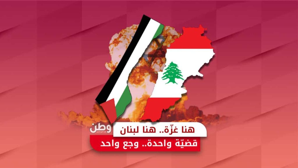 هنا غزة.. هنا لبنان.. قضية واحدة ووجع واحد لبنان وغزة
