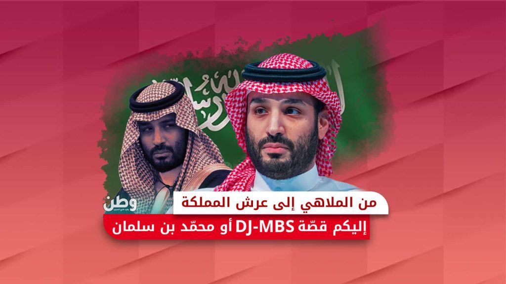 من الملاهي إلى عرش المملكة.. إليكم قصة DJ-MBS أو محمد بن سلمان محمد بن سلمان