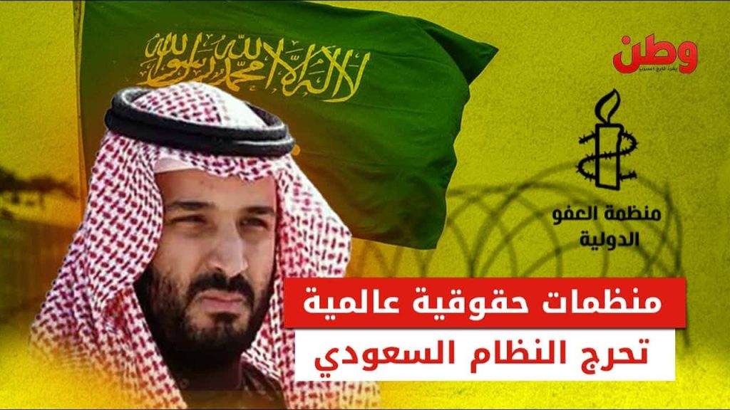 منظمات حقوقية عالمية تحرج النظام السعودي
