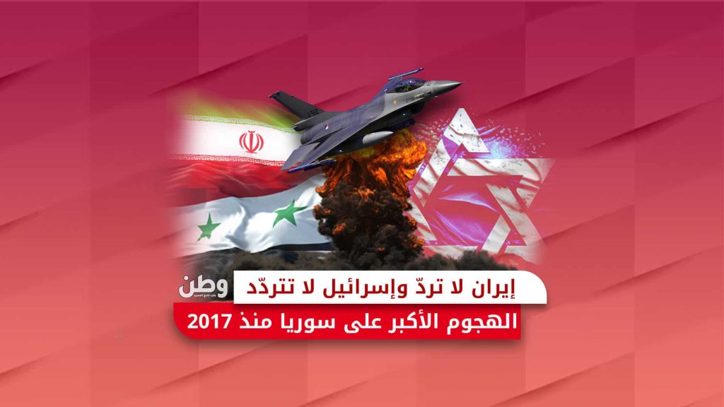 إيران لا تردّ وإسرائيل لا تتردد.. الهجوم الأكبر على سوريا منذ 2017 هجوم إسرائيلي على سوريا