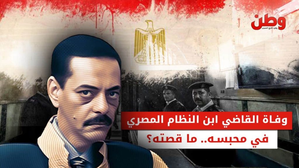 وفاة القاضي سامي عبدالرحيم في السجن بمصر