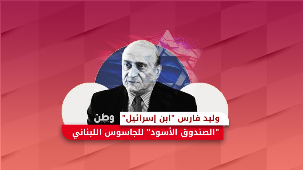 وليد فارس “ابن إسرائيل”.. “الصندوق الأسود” للجاسوس اللبناني وليد فارس