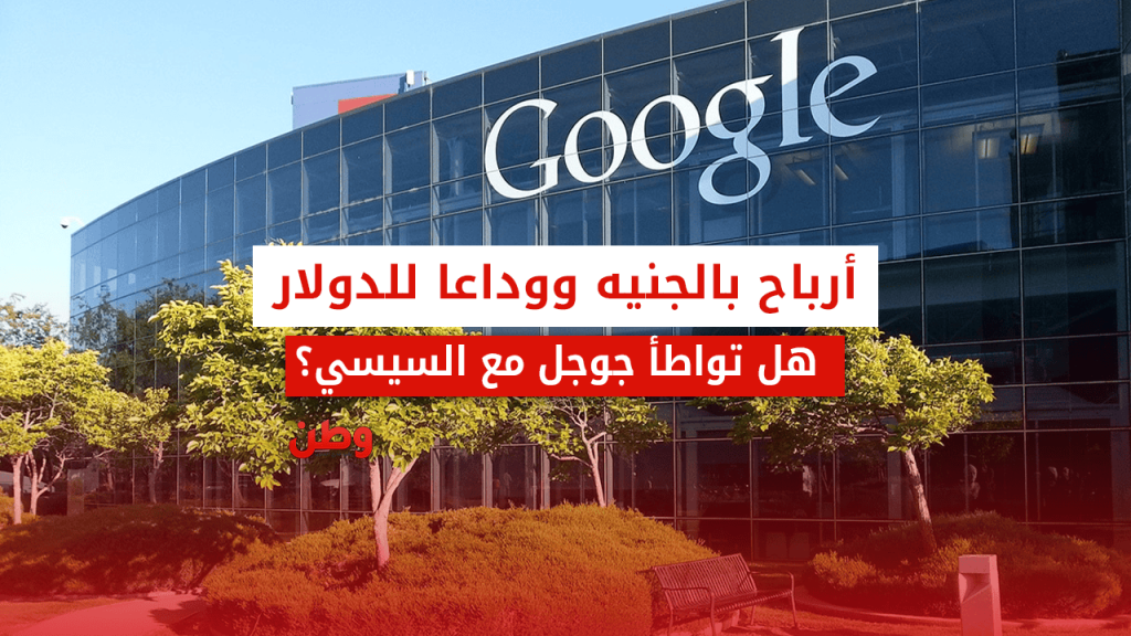 أرباح جوجل بالجنيه المصري