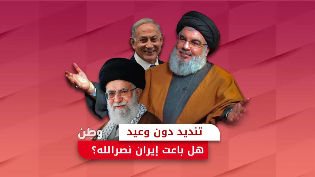 تنديد دون وعيد.. هل باعت إيران حسن نصر الله؟ إيران وحسن نصر الله