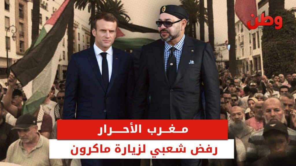 احتجاجات الشعب المغربي ضد زيارة ماكرون