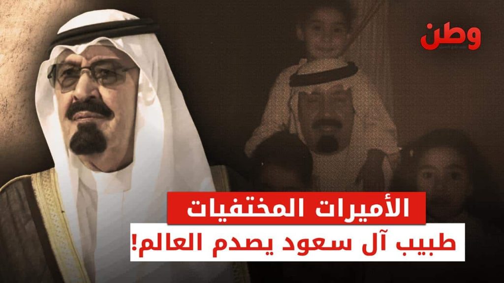 احتجاز بنات الملك عبدالله وتعذيبهن