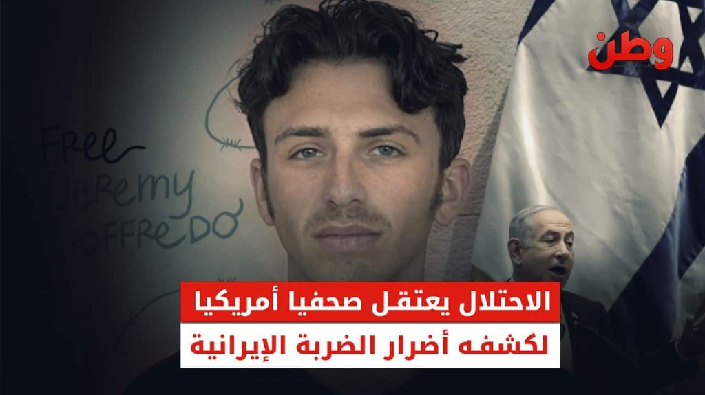 اتهم بالتجسس.. الاحتلال يعتقل صحفيًا أمريكيًا لكشفه آثار الضربة الإيرانية اعتقال صحفي أمريكي في إسرائيل بسبب تغطية الهجوم الإيراني