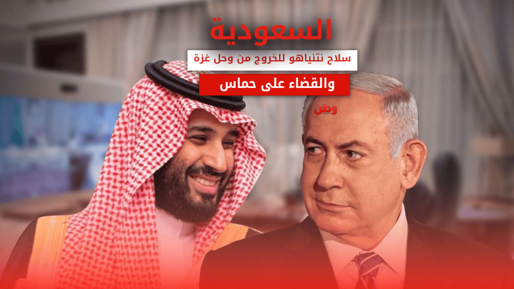 السعودية.. سلاح نتنياهو للخروج من وحل غزة والقضاء على حماس اقتراح بلينكن لنتنياهو بشأن غزة