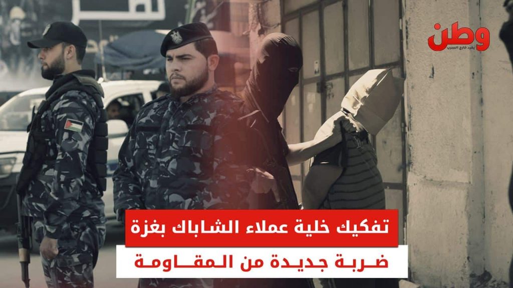 تفكيك شبكة عملاء تابعة للشاباك في غزة.. ضربة جديدة من المقاومة اكتشاف شبكة عملاء الشاباك في غزة