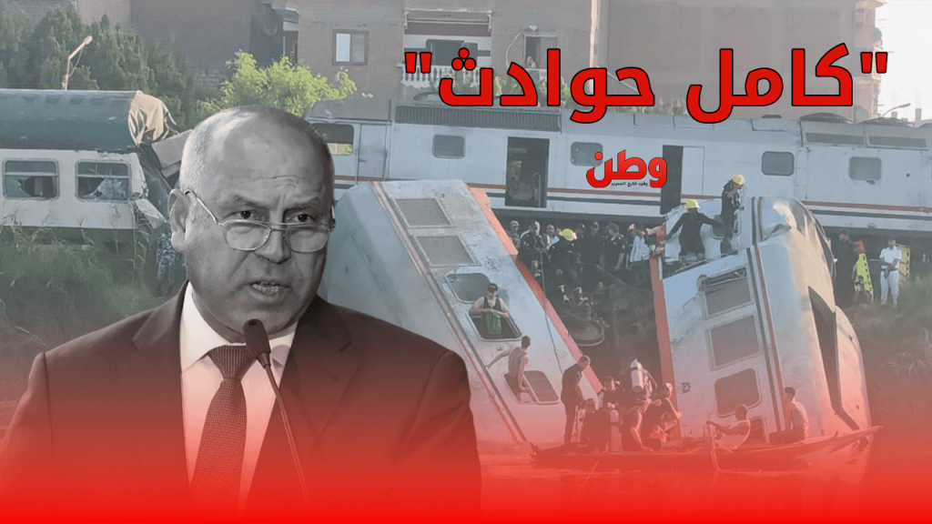 انتقادات واسعة لكامل الوزير بعد حادث قطار المنيا