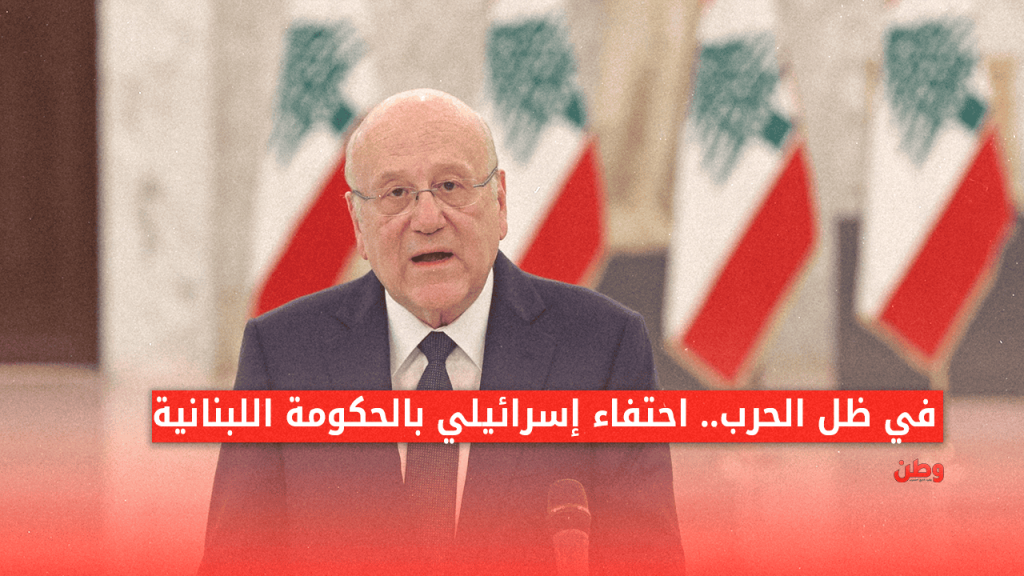 احتفاء إسرائيلي بتصريحات نجيب ميقاتي حول تعزيز حضور الجيش اللبناني في الجنوب نجيب ميقاتي