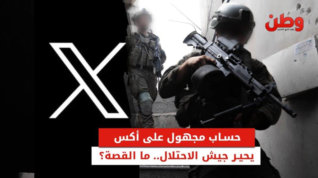 حساب مجهول على منصة إكس يفضح جنود الاحتلال