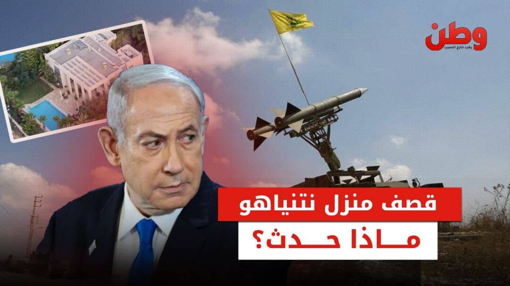 رغم مطاردة المروحيات لها.. مسيرة من حزب الله تضرب منزل نتنياهو هجوم حزب الله على منزل نتنياهو