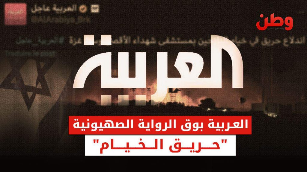 قناة العربية تبرر مجازر الاحتلال في غزة