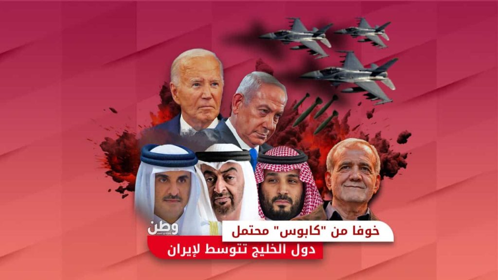 مخاوف دول الخليج من تصاعد الصراع بين إسرائيل وإيران