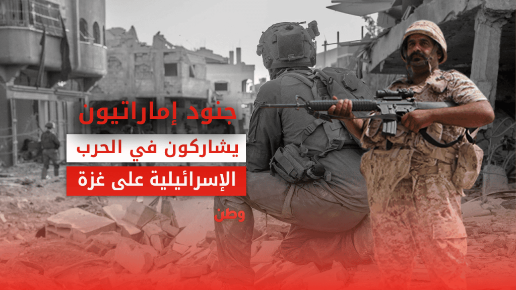 مشاركة جنود إماراتيين مع الاحتلال الإسرائيلي