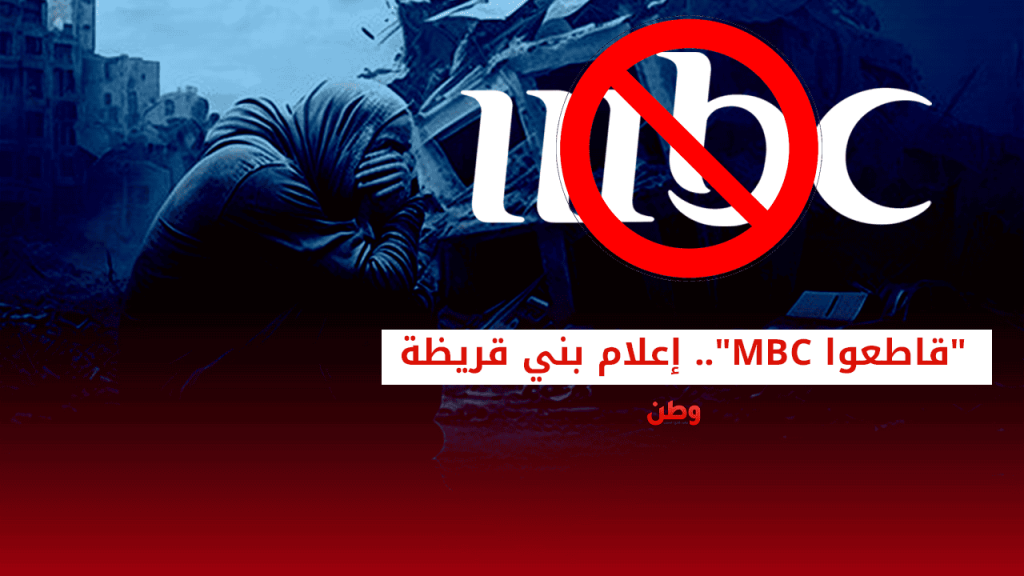 مقاطعة MBC