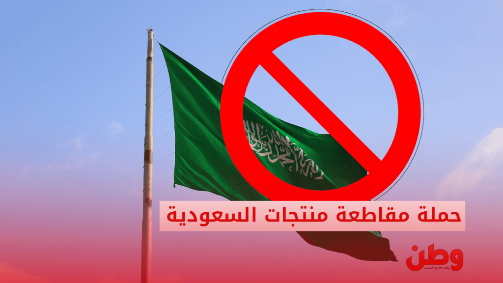 مقاطعة البضائع السعودية