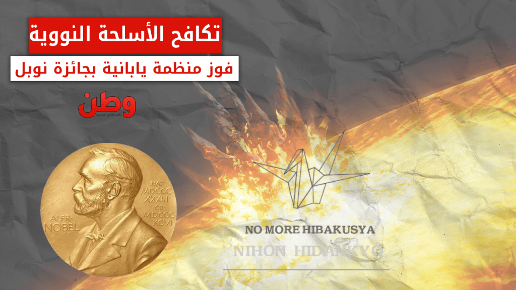 تكافح الأسلحة النووية.. فوز منظمة يابانية بجائزة نوبل نيهون هيدانكيو تفوز بجائزة نوبل للسلام 2024