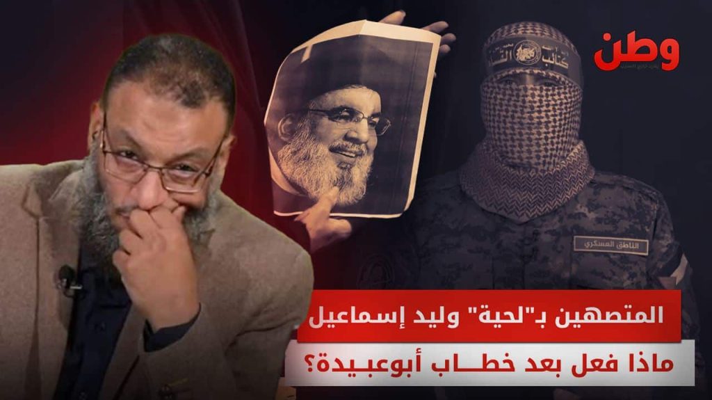 وليد إسماعيل يهاجم أبو عبيدة